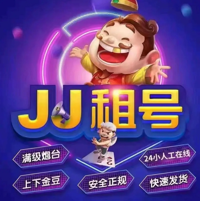 JJ打JJ租号商家JJ打鱼租号客服鱼租号金商