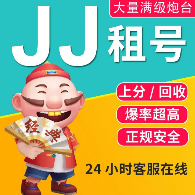 JJ斗JJ打鱼租号银商（JJ靠谱商人）地主金币回收
