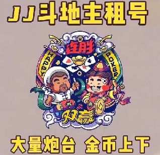 JJ斗JJ打鱼租号银商（JJ靠谱商人）地主金币回收